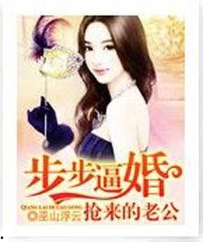 逼婚抢来的老公,意外收获的爱情奇迹