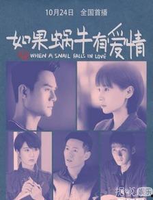 蜗牛爱情免费在线观看,浪漫邂逅，共度时光