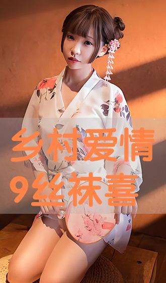 乡村爱情丝袜视频,揭秘农村生活新风尚